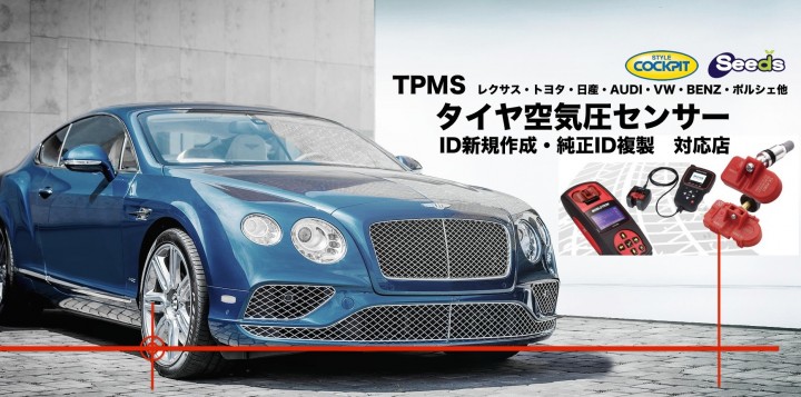 TPMS・タイヤ空気圧センサー取扱店 | スタイルコクピットseeds(シーズ)