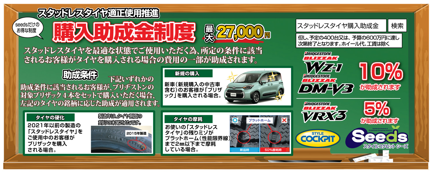 ブリザック購入助成金制度【第12期】 – スタイルコクピットseeds(シーズ)